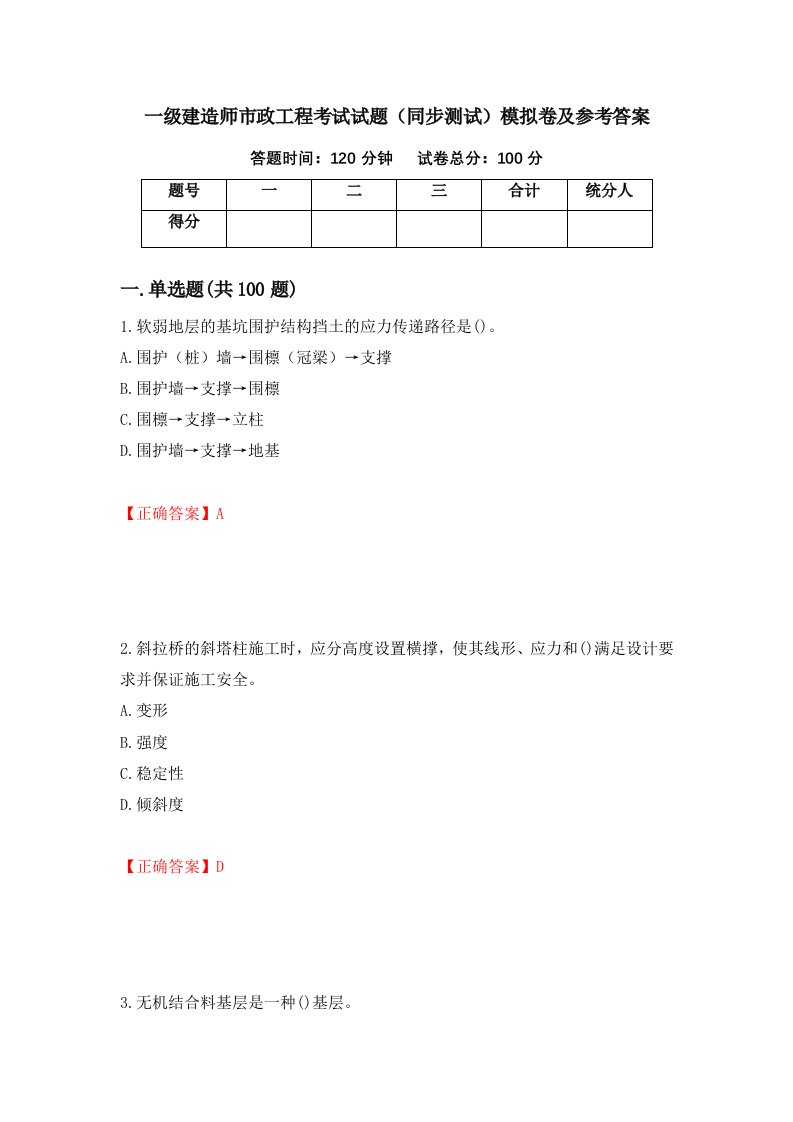 一级建造师市政工程考试试题同步测试模拟卷及参考答案第82次