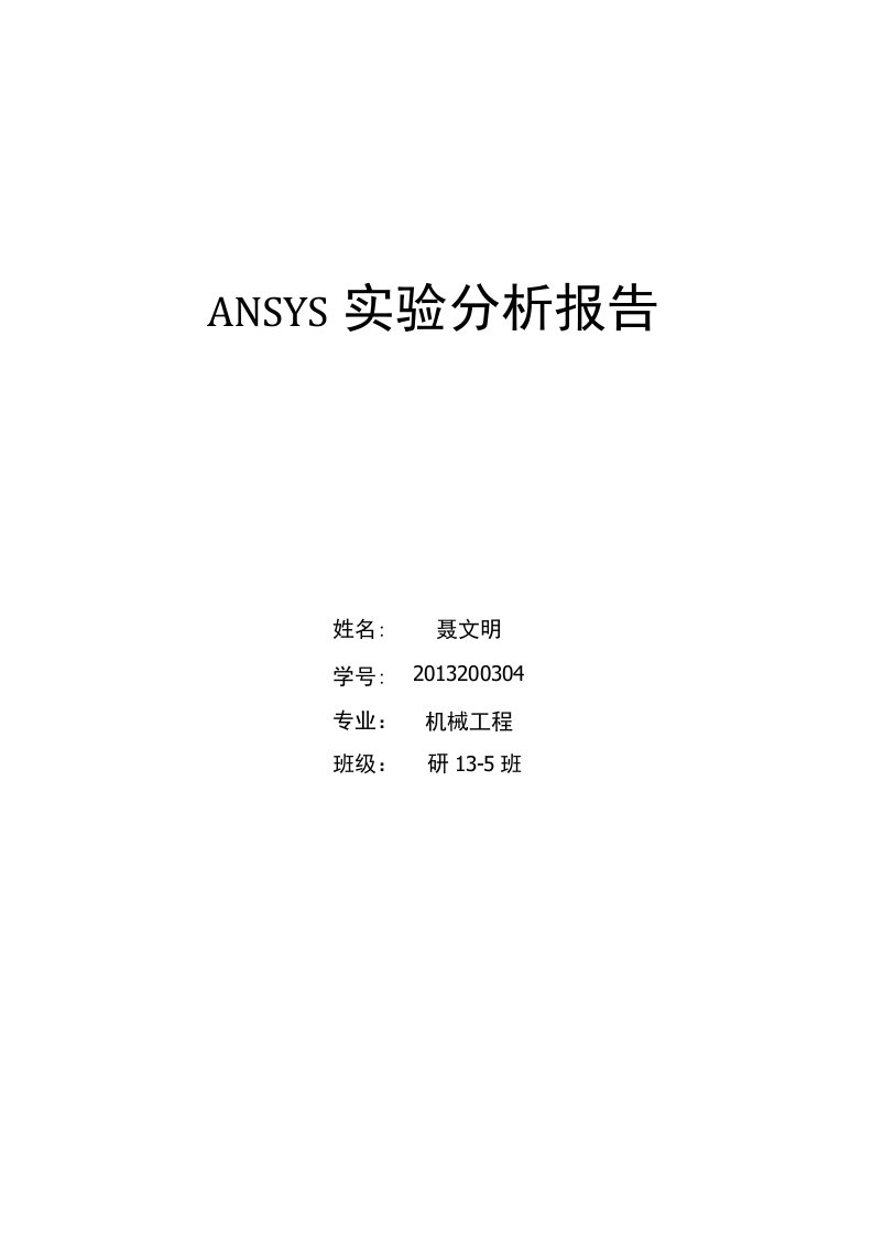 ANSYS实验分析报告