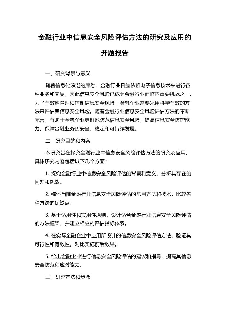 金融行业中信息安全风险评估方法的研究及应用的开题报告