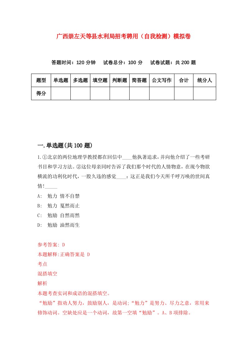 广西崇左天等县水利局招考聘用自我检测模拟卷第7期