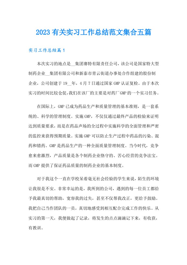 2023有关实习工作总结范文集合五篇