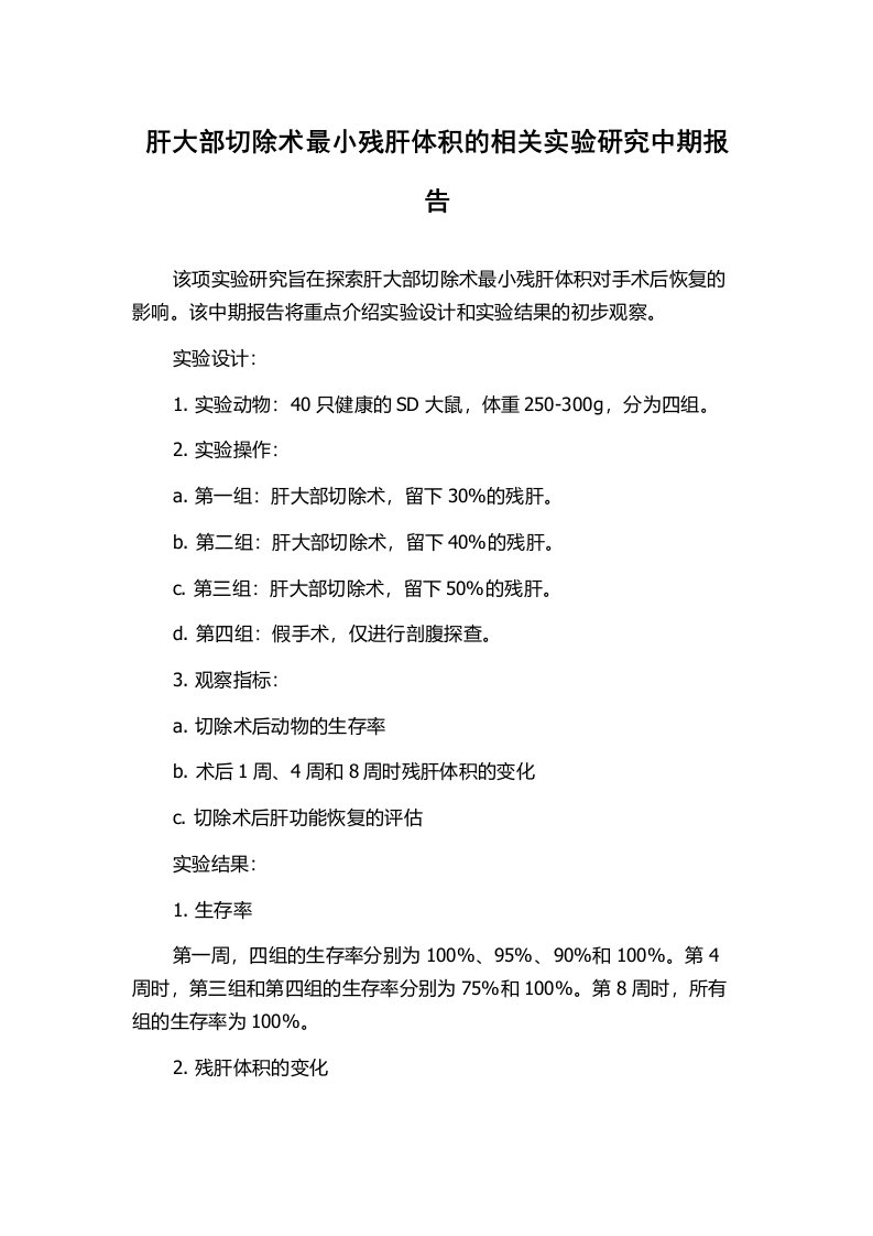 肝大部切除术最小残肝体积的相关实验研究中期报告