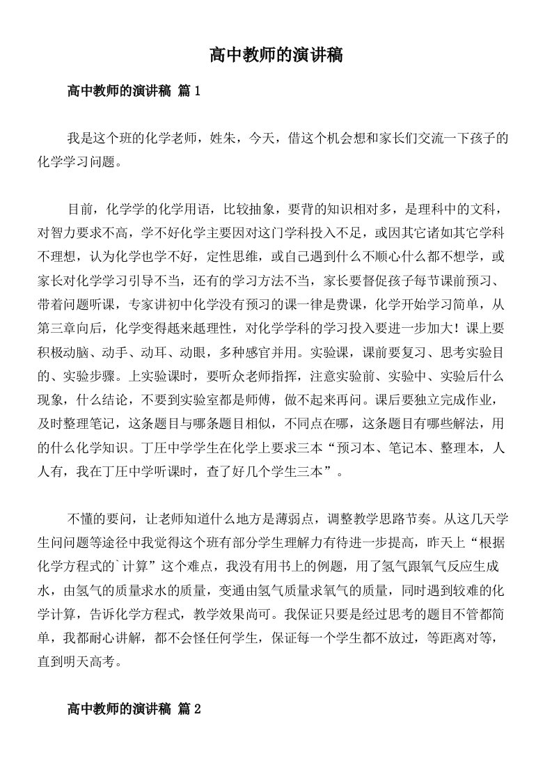 高中教师的演讲稿