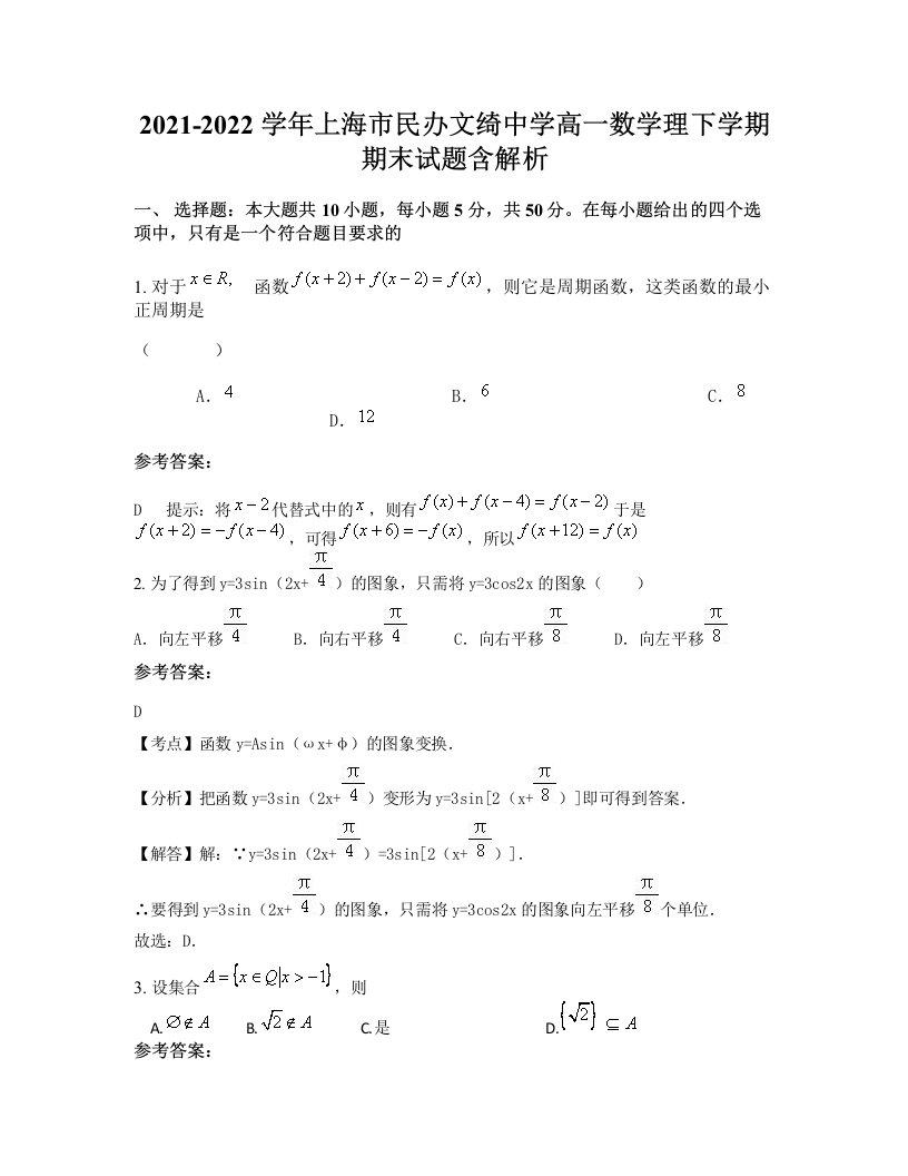 2021-2022学年上海市民办文绮中学高一数学理下学期期末试题含解析