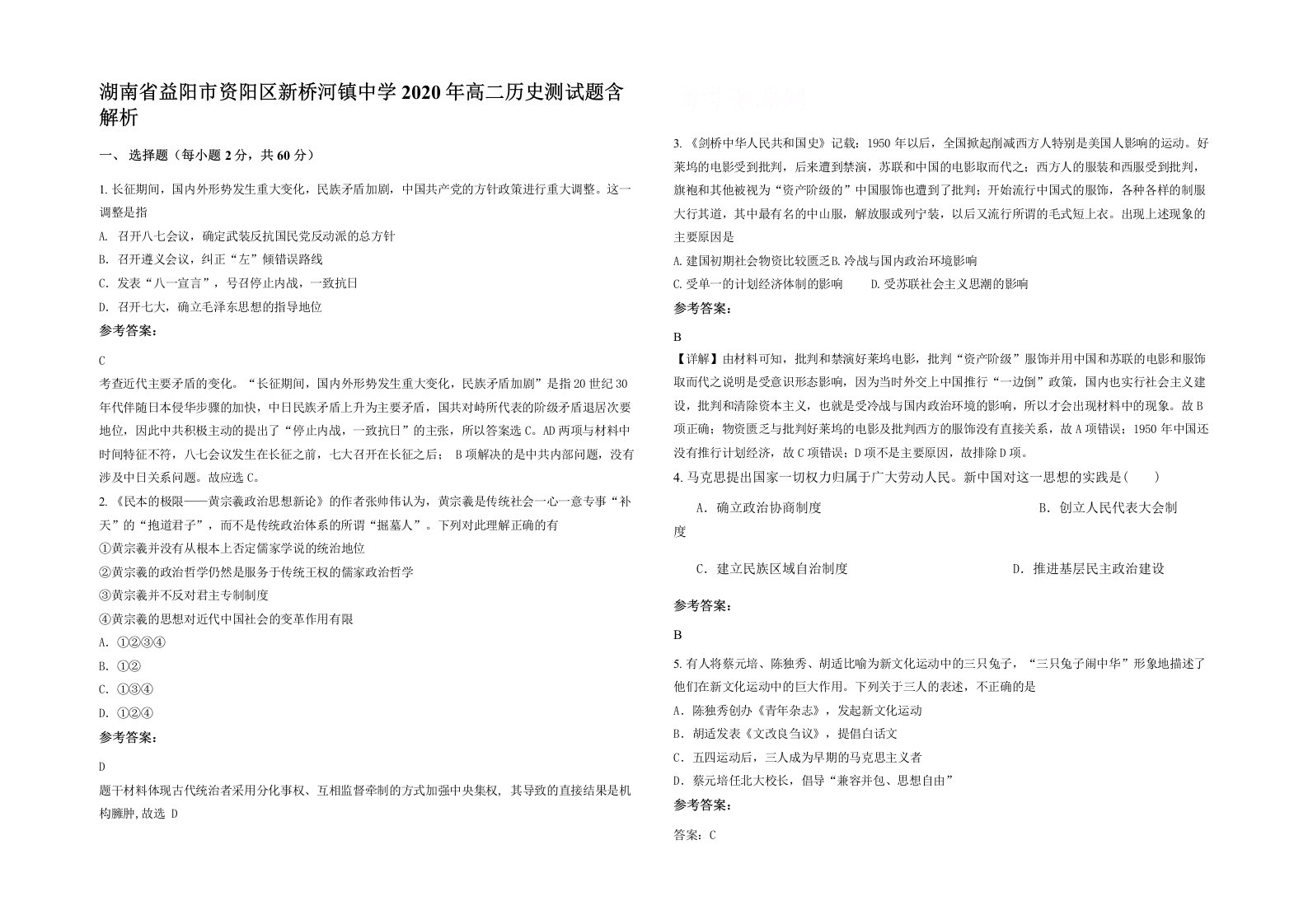 湖南省益阳市资阳区新桥河镇中学2020年高二历史测试题含解析