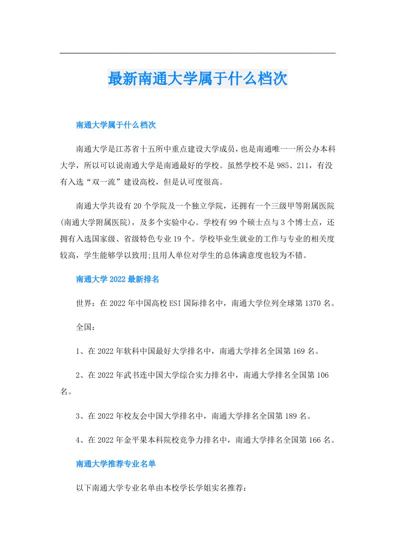 最新南通大学属于什么档次