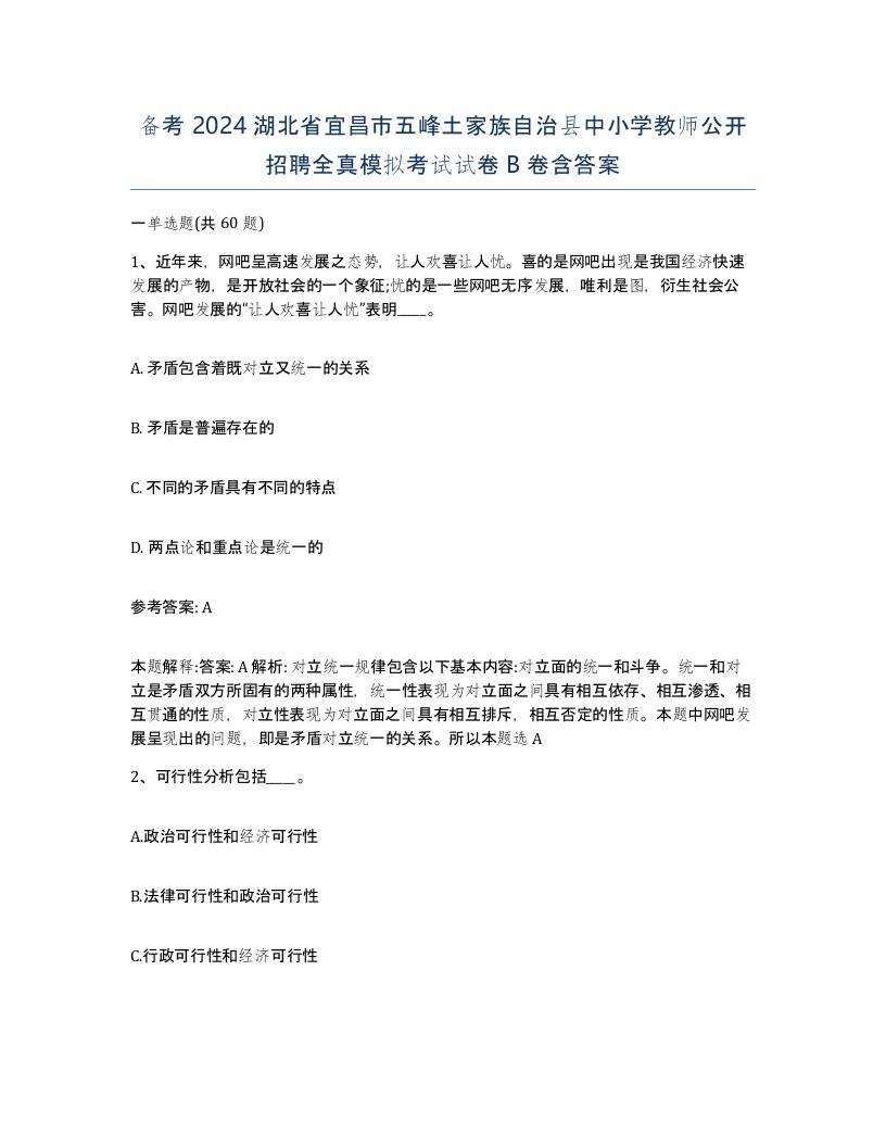 备考2024湖北省宜昌市五峰土家族自治县中小学教师公开招聘全真模拟考试试卷B卷含答案