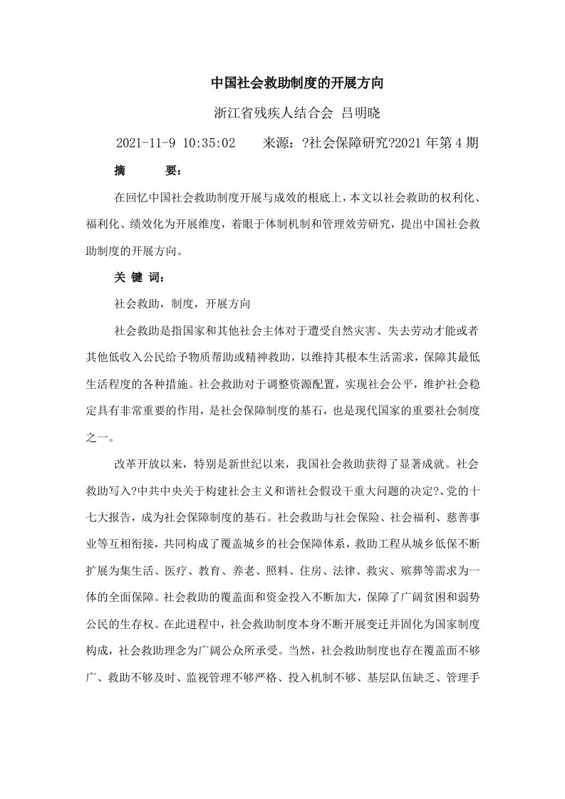 中国社会救助制度的发展方向