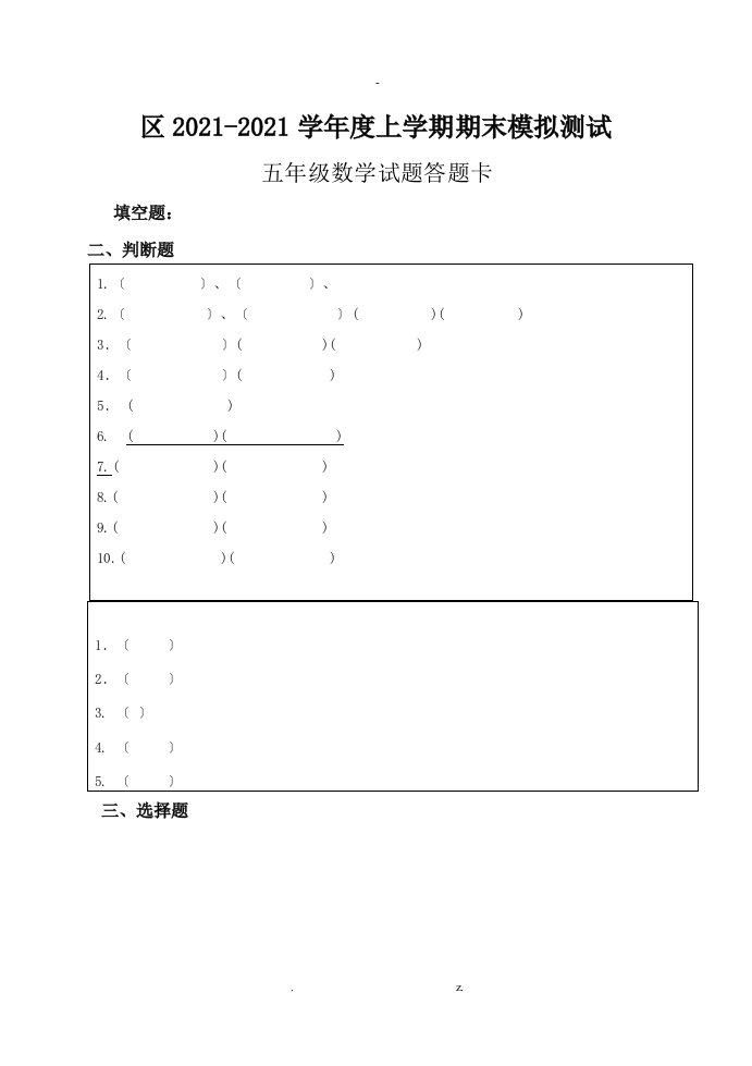 小学五年级数学上册期末试卷答题卡