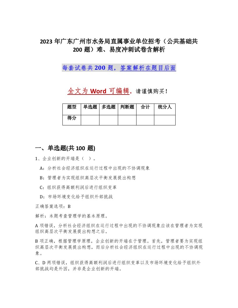 2023年广东广州市水务局直属事业单位招考公共基础共200题难易度冲刺试卷含解析