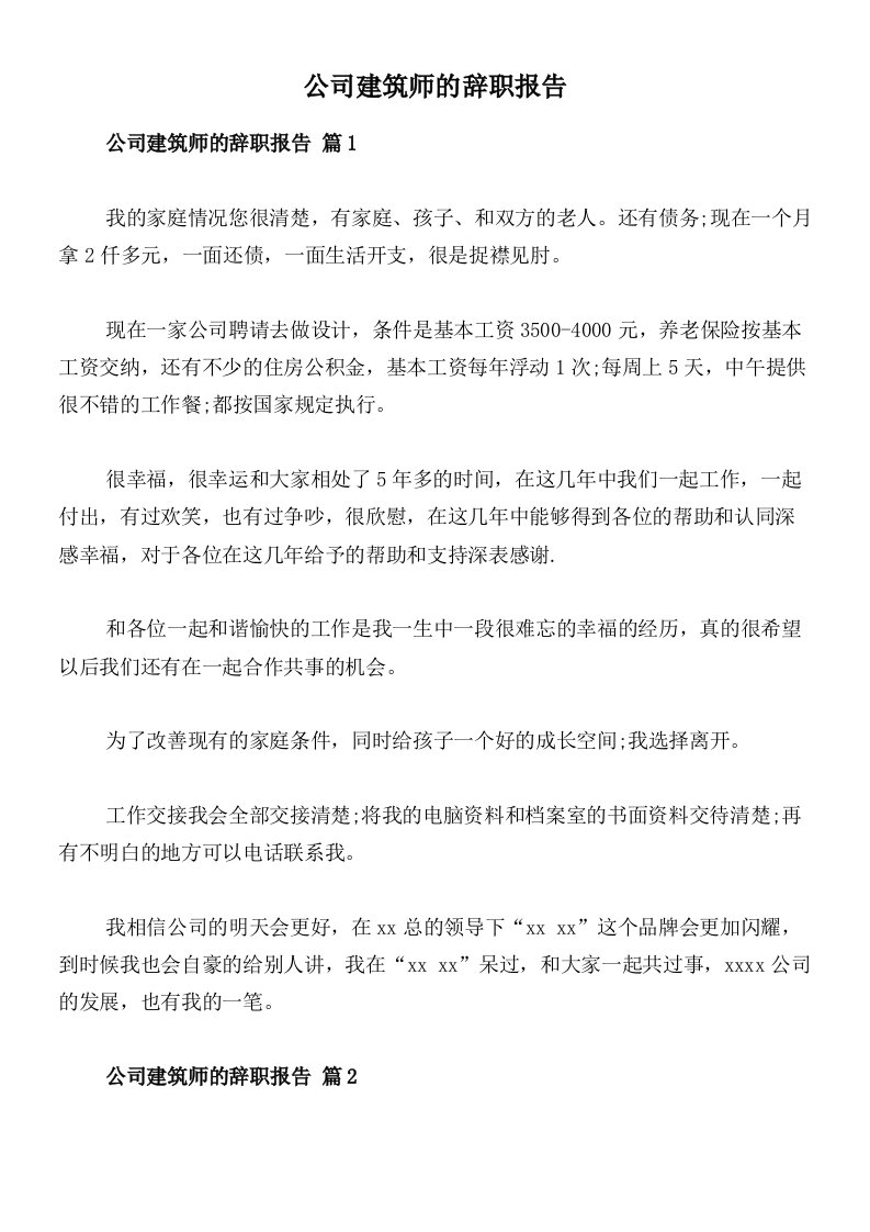 公司建筑师的辞职报告