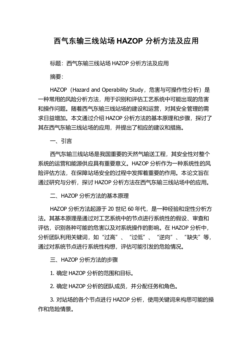 西气东输三线站场HAZOP分析方法及应用