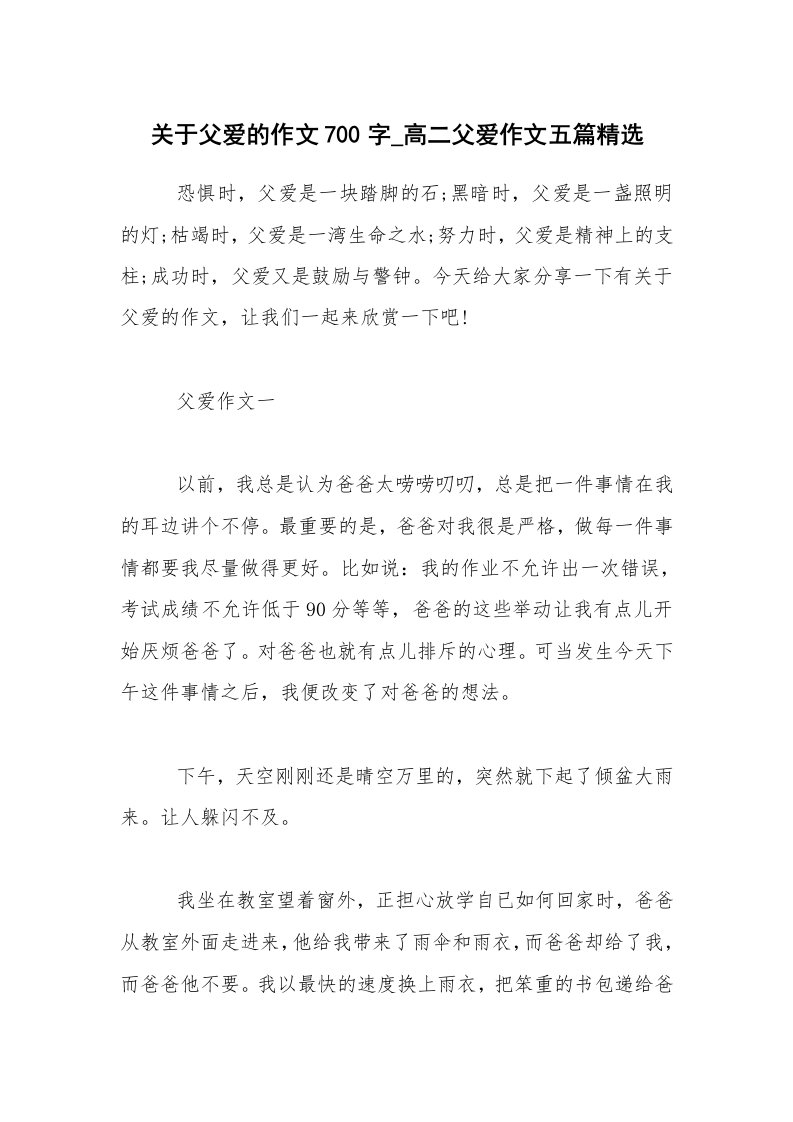 关于父爱的作文700字_高二父爱作文五篇精选