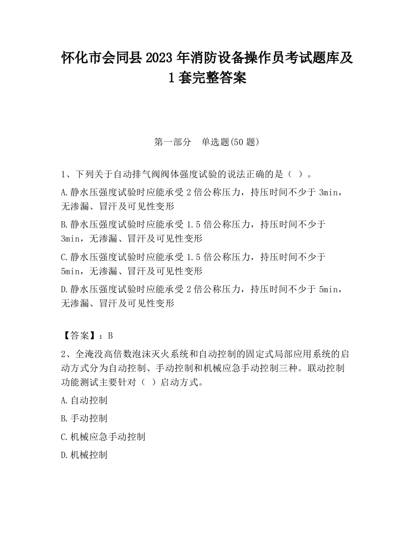 怀化市会同县2023年消防设备操作员考试题库及1套完整答案