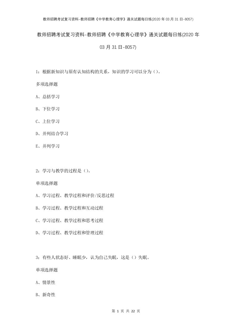 教师招聘考试复习资料-教师招聘中学教育心理学通关试题每日练2020年03月31日-8057