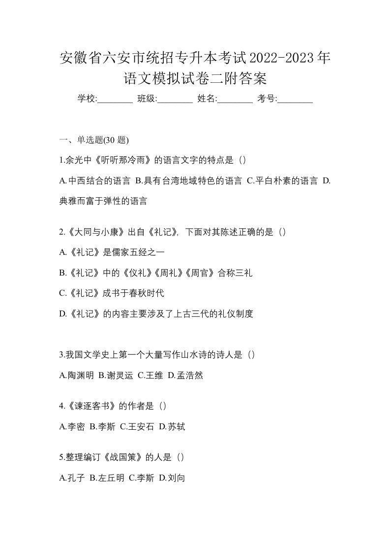 安徽省六安市统招专升本考试2022-2023年语文模拟试卷二附答案