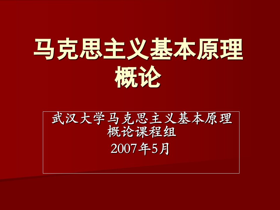 武汉大学马原的导论概述教案