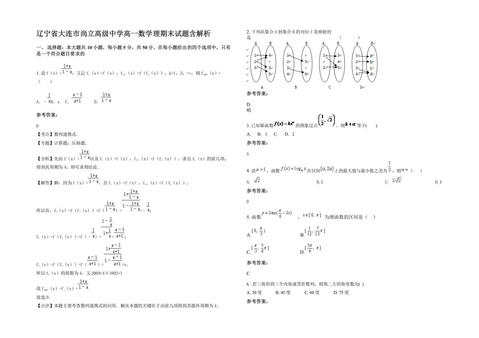 辽宁省大连市尚立高级中学高一数学理期末试题含解析