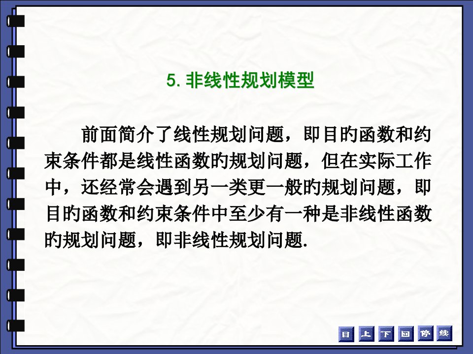 数学建模规划理论及模型公开课获奖课件省赛课一等奖课件