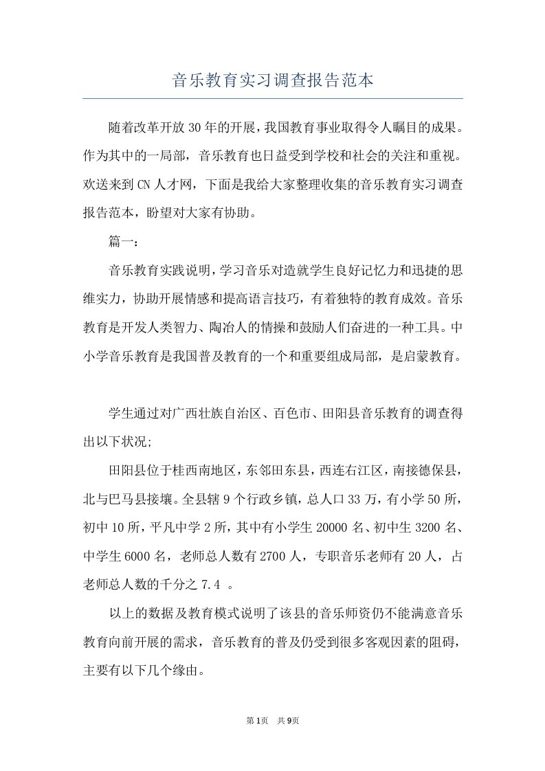 音乐教育实习调查报告范本