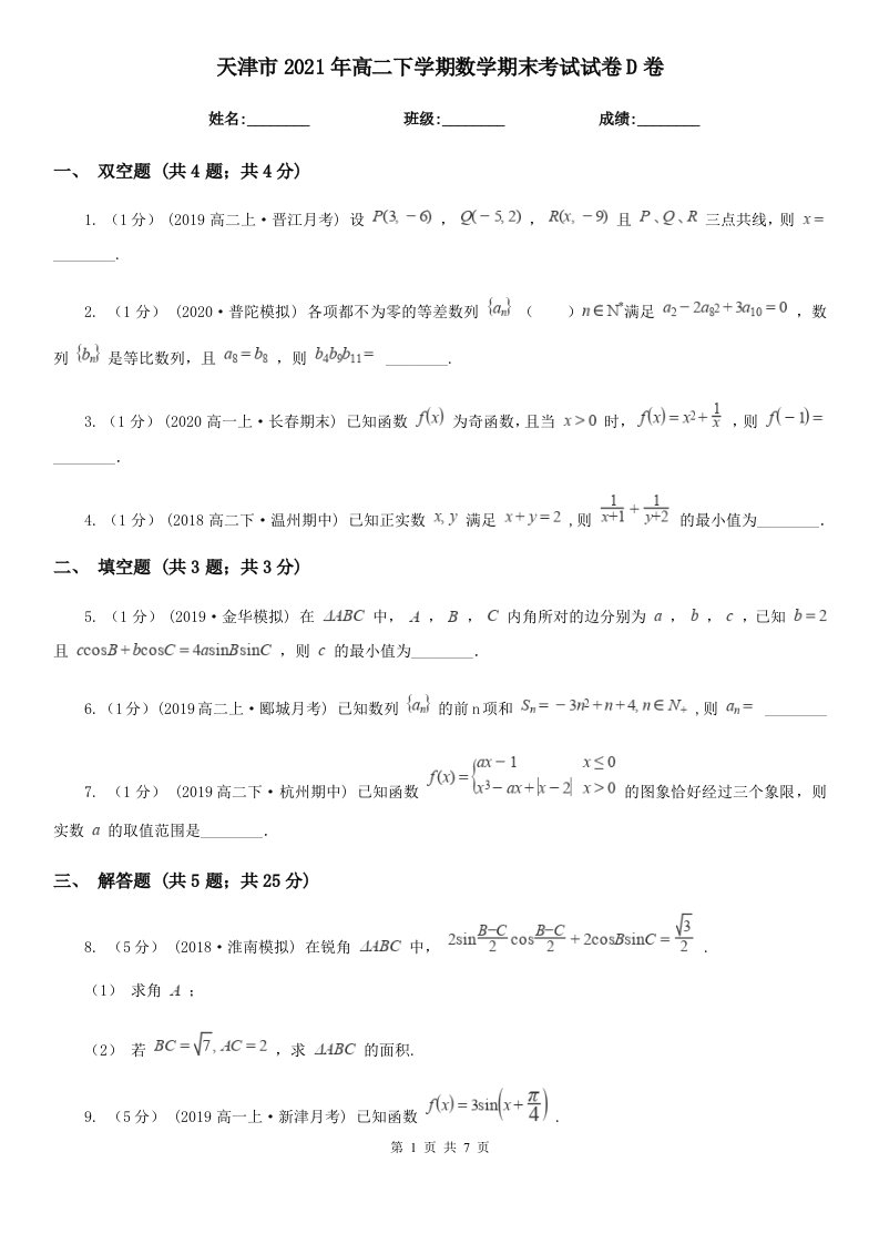 天津市2021年高二下学期数学期末考试试卷D卷