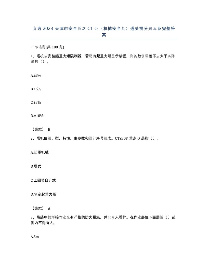 备考2023天津市安全员之C1证机械安全员通关提分题库及完整答案