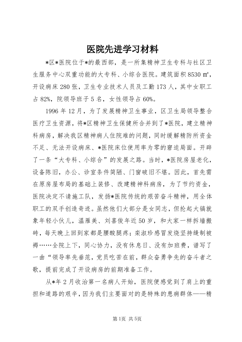 医院先进学习材料