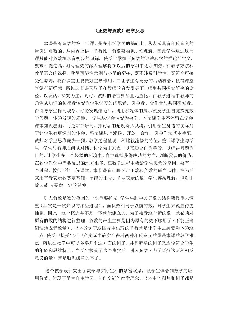 《正数与负数》教学反思