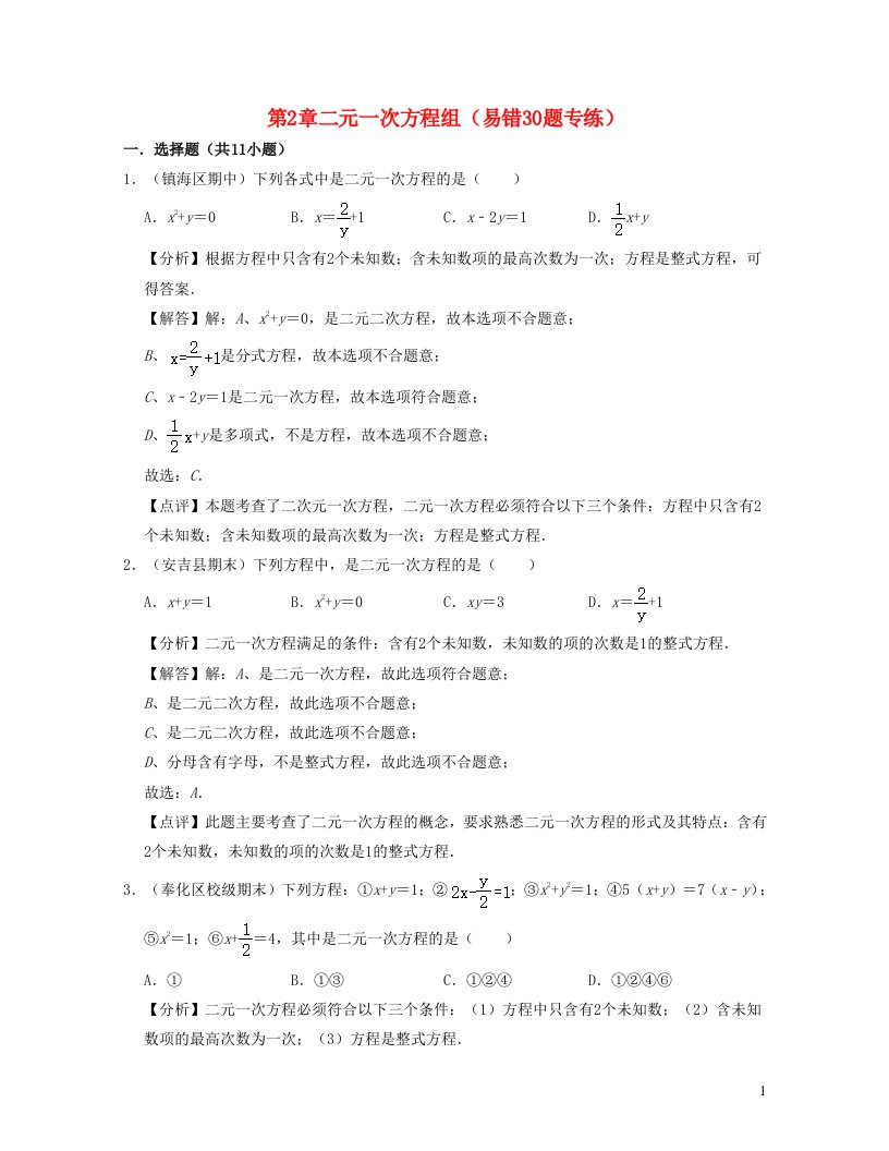 2024春七年级数学下册第2章二元一次方程组易错30题专练含解析新版浙教版