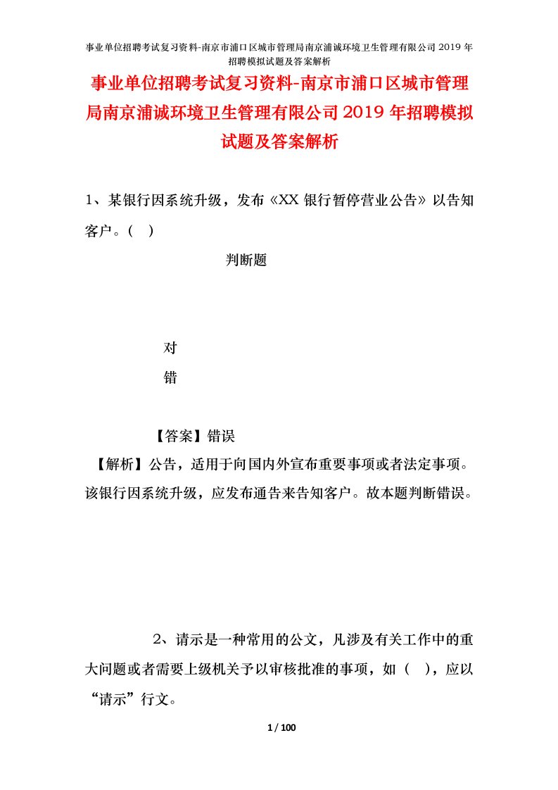 事业单位招聘考试复习资料-南京市浦口区城市管理局南京浦诚环境卫生管理有限公司2019年招聘模拟试题及答案解析