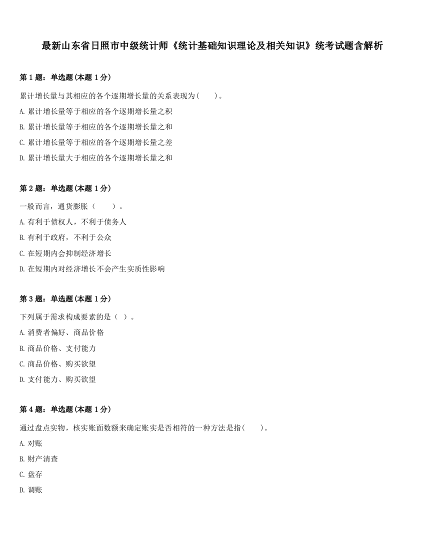 最新山东省日照市中级统计师《统计基础知识理论及相关知识》统考试题含解析