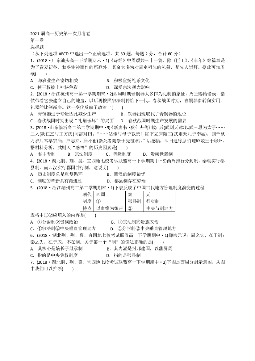 云南省梁河县第一中学2018-2019学年高一上学期第一次月考历史试题