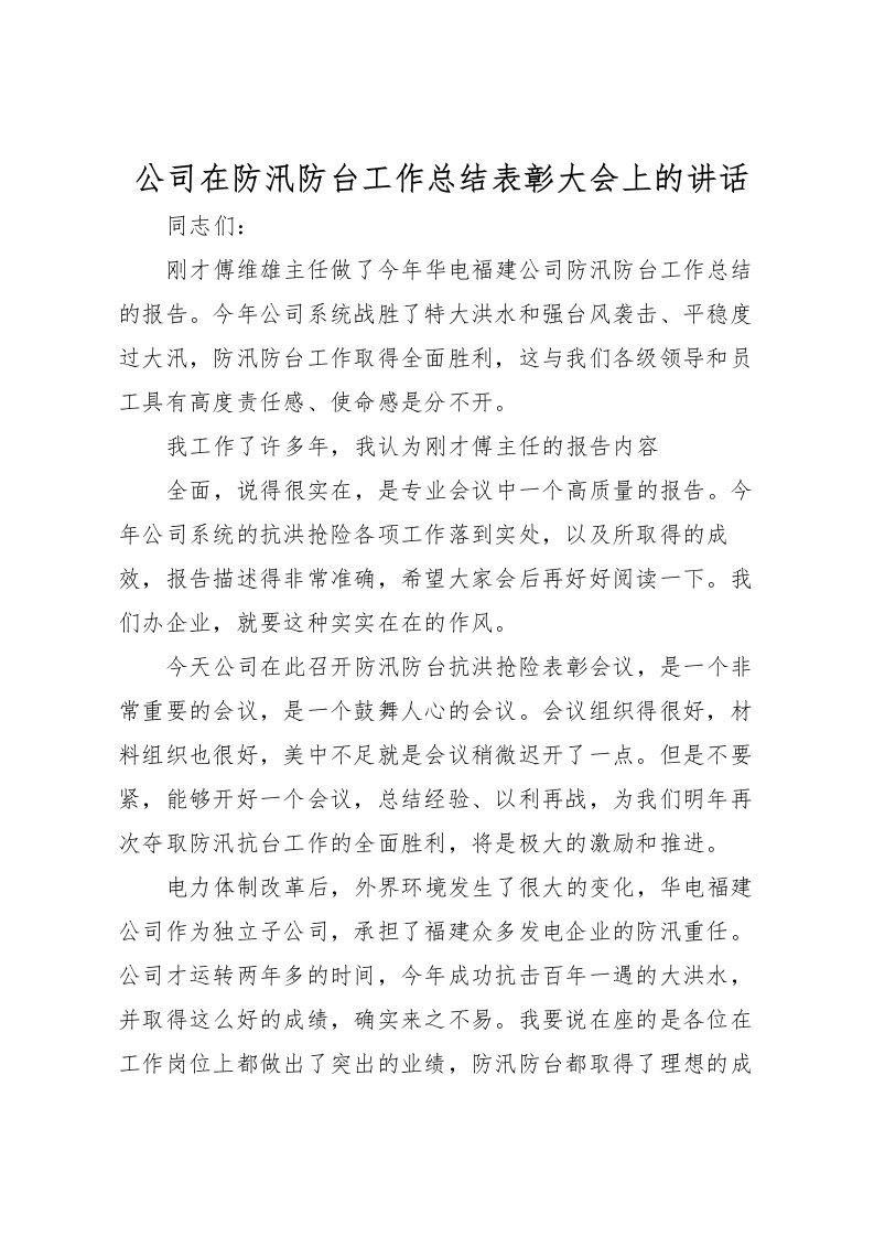 2022公司在防汛防台工作总结表彰大会上的讲话