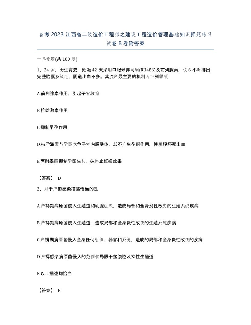 备考2023江西省二级造价工程师之建设工程造价管理基础知识押题练习试卷B卷附答案