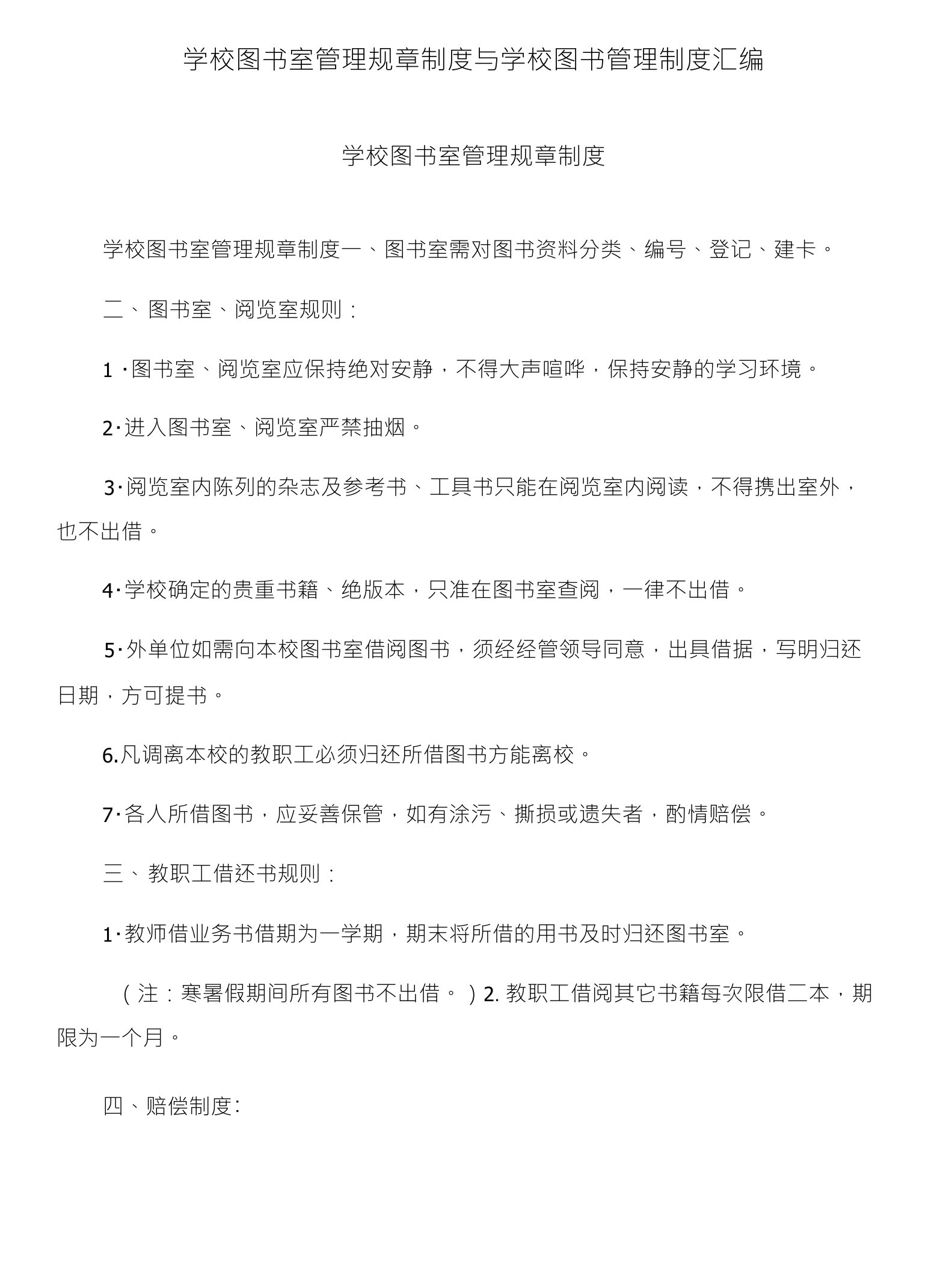 学校图书室管理规章制度与学校图书管理制度汇编