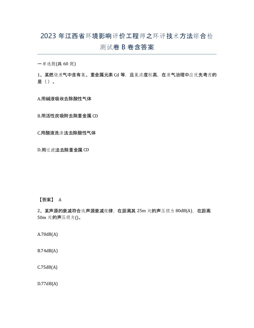 2023年江西省环境影响评价工程师之环评技术方法综合检测试卷B卷含答案