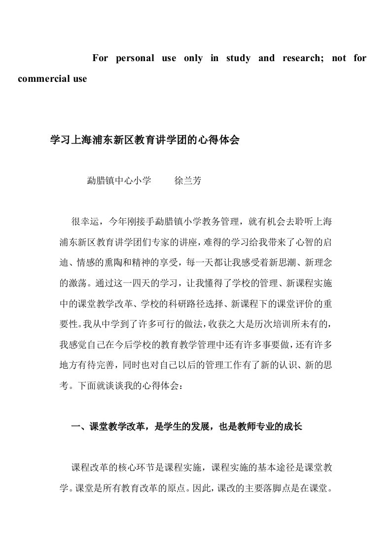 上海浦东新区教育学团学习心得体会