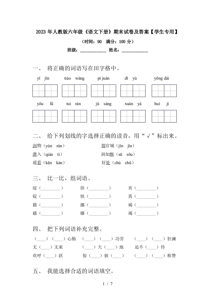 2023年人教版六年级《语文下册》期末试卷及答案【学生专用】