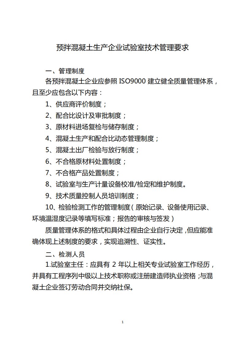 预拌混凝土生产企业试验室技术管理要求