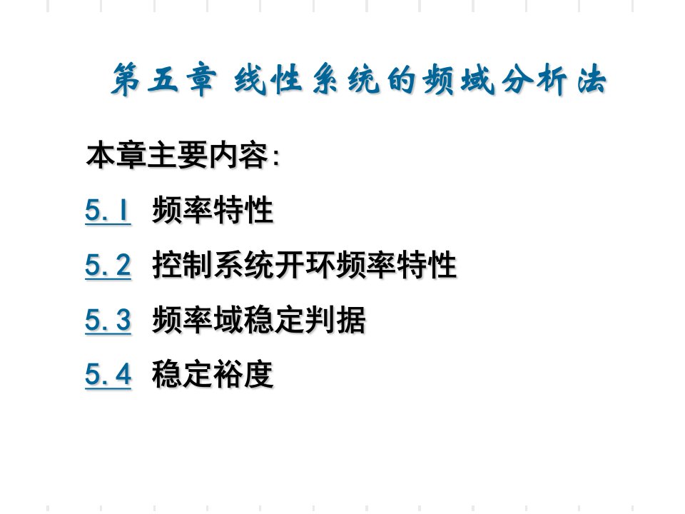 线性系统的频率分析法