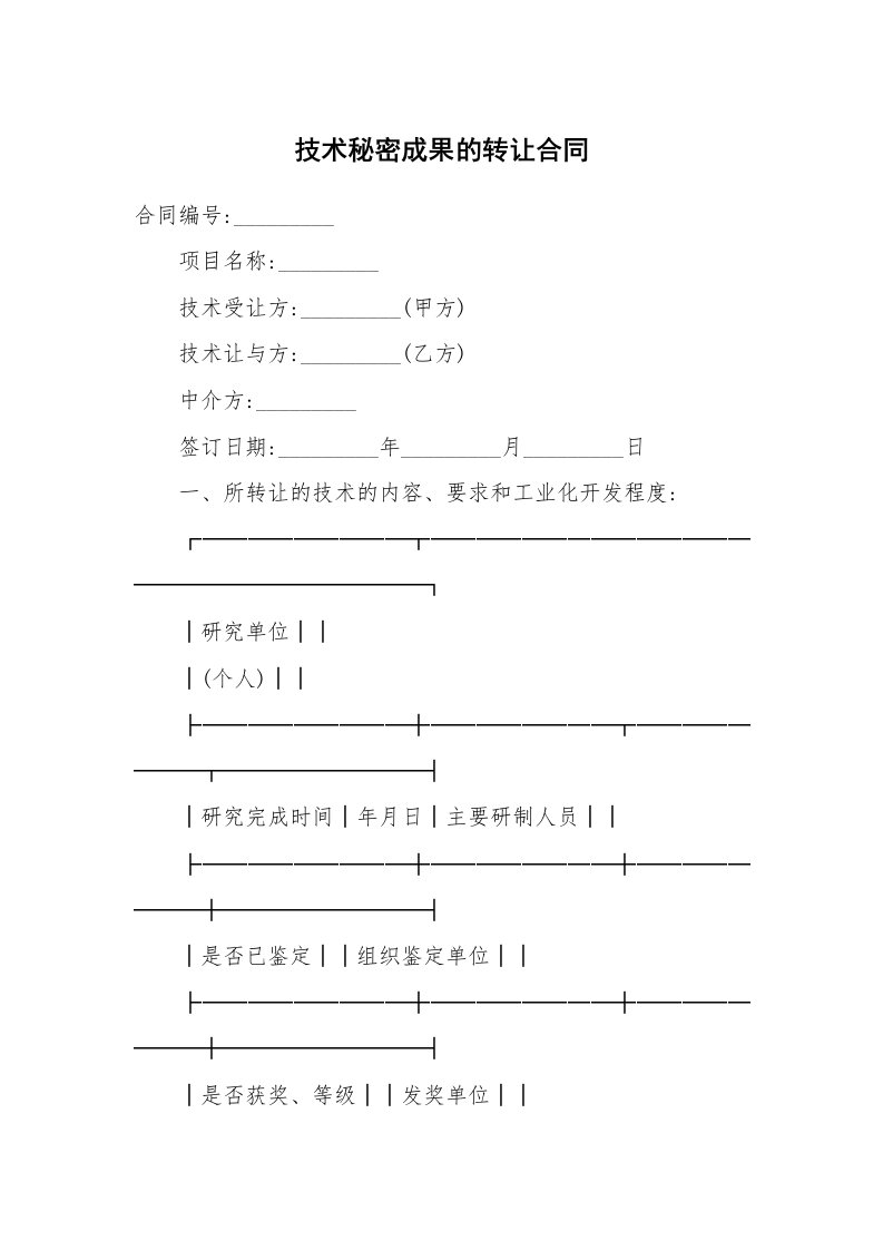 合同范本_技术合同_技术秘密成果的转让合同_1