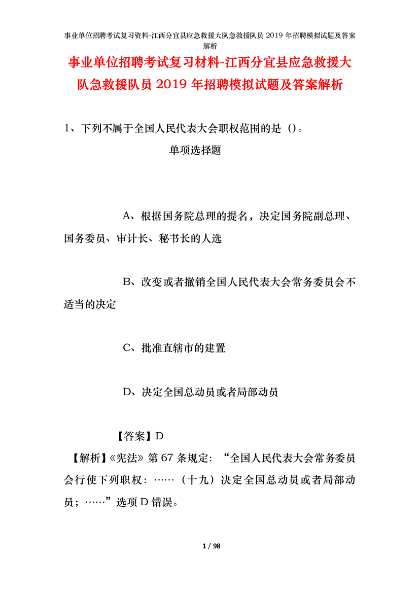 事业单位招聘考试复习资料-江西分宜县应急救援大队急救援队员2019年招聘模拟试题及答案解析