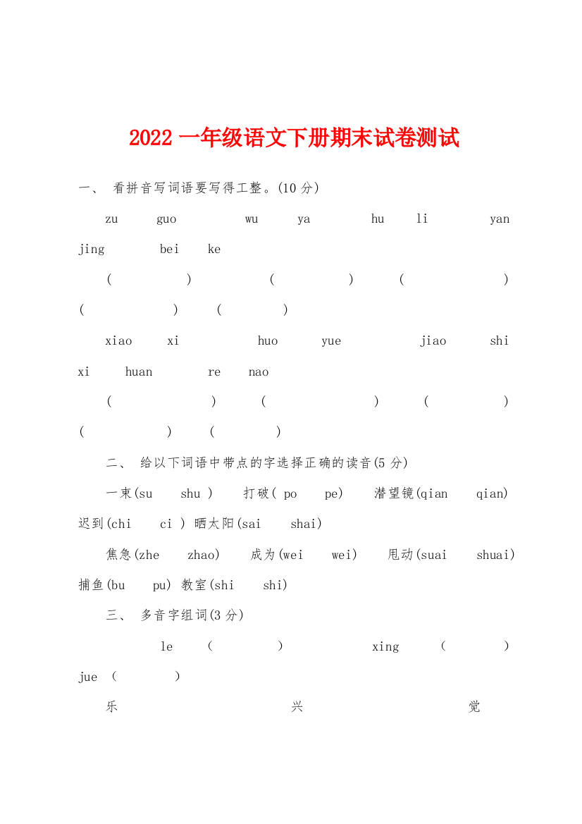 2022年一年级语文下册期末试卷测试