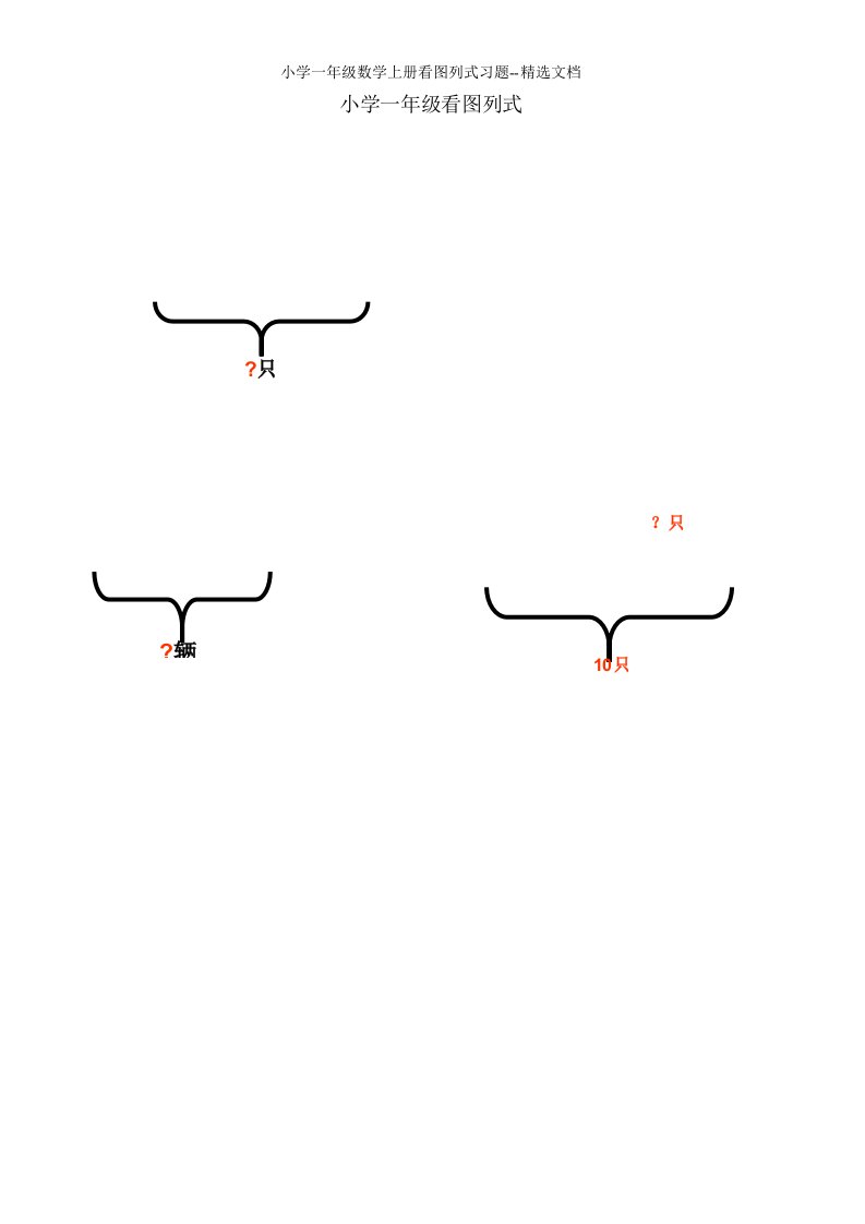 小学一年级数学上册看图列式习题--精选文档