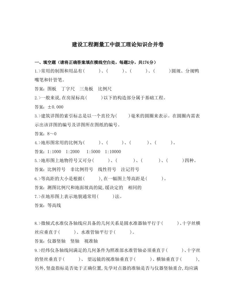 建筑工程管理-建设工程测量工中级工理论知识合并卷