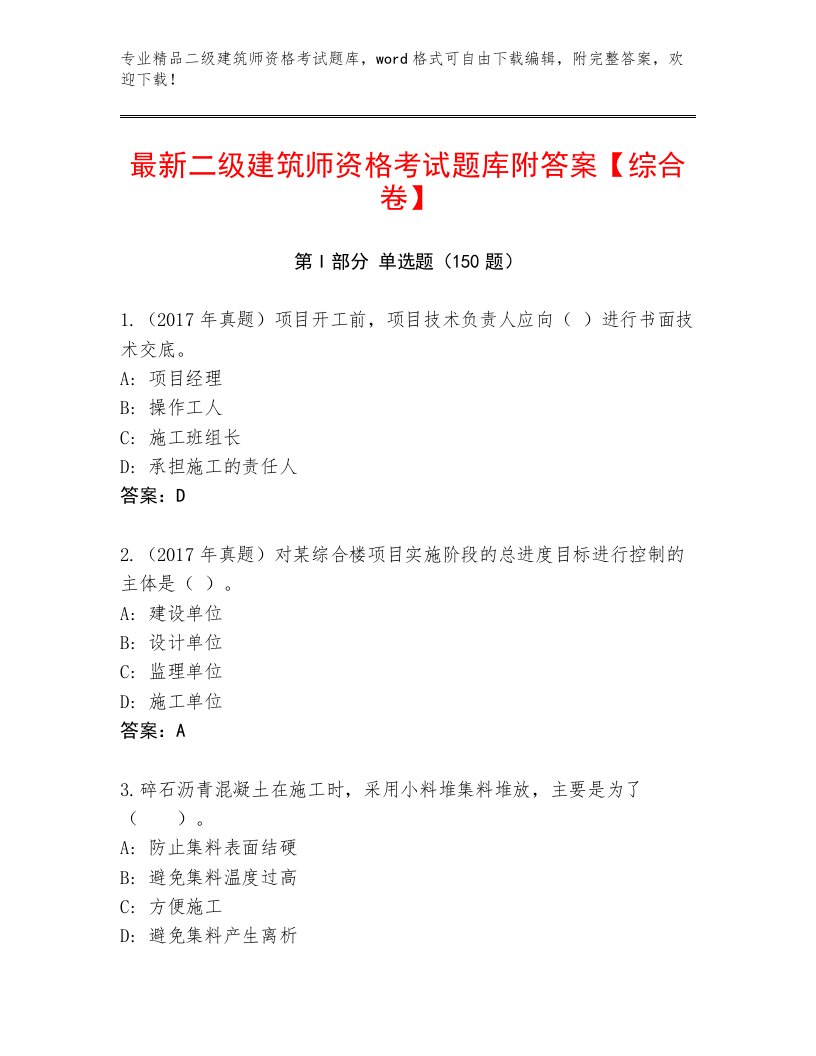 最新二级建筑师资格考试通关秘籍题库精品及答案