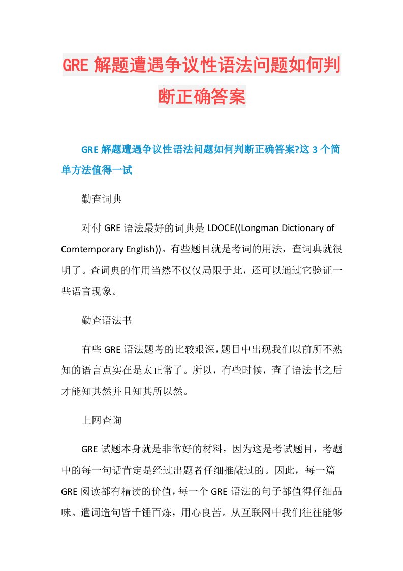 GRE解题遭遇争议性语法问题如何判断正确答案