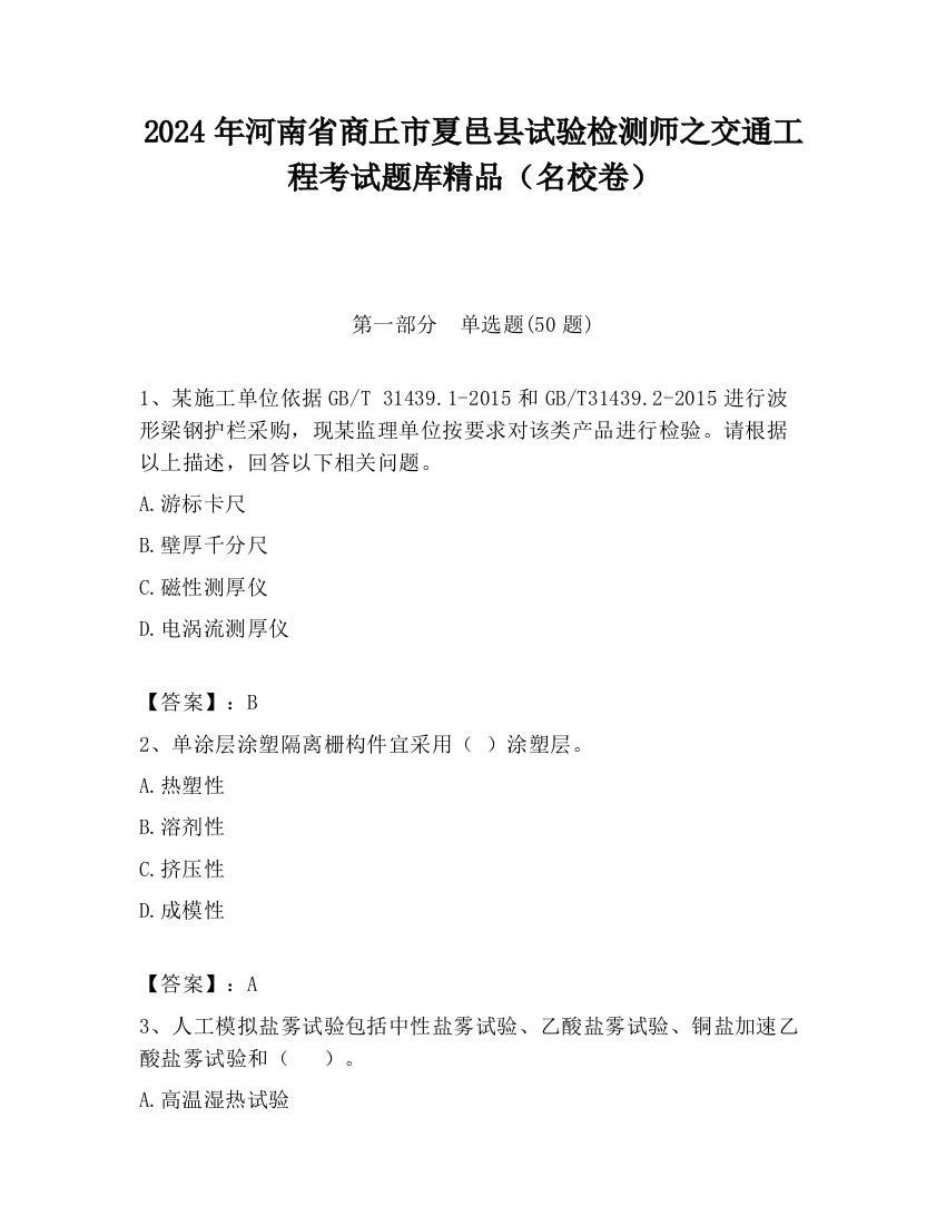 2024年河南省商丘市夏邑县试验检测师之交通工程考试题库精品（名校卷）