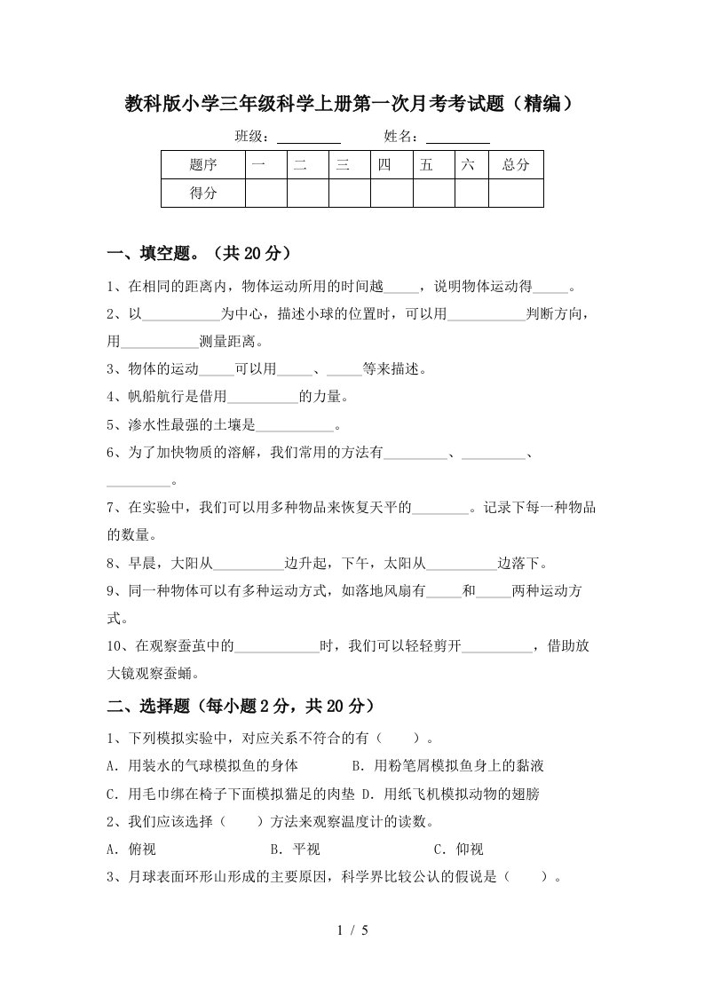 教科版小学三年级科学上册第一次月考考试题精编