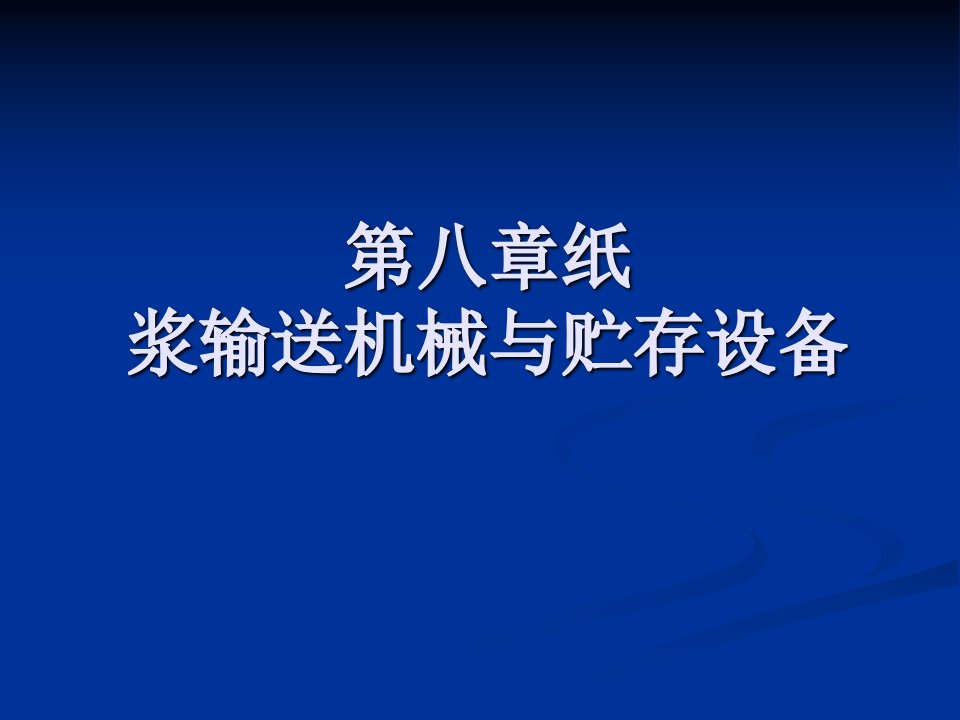 第八章纸浆输送机械与贮存设备